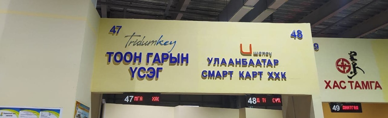 “Мишээл-Нийслэлийн үйлчилгээний нэгдсэн төв”-д шинэ салбараа нээлээ ...